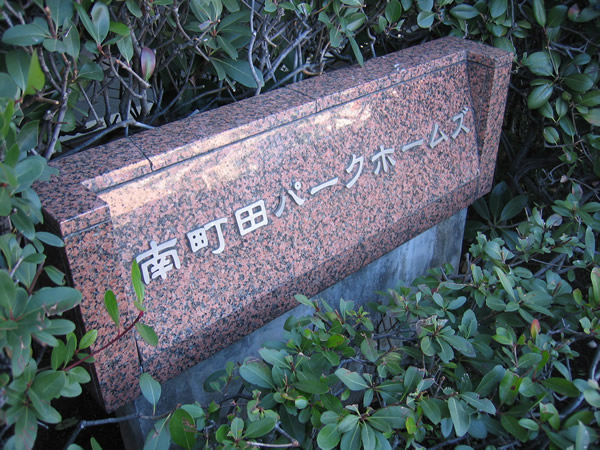 南町田パークホームズの外観