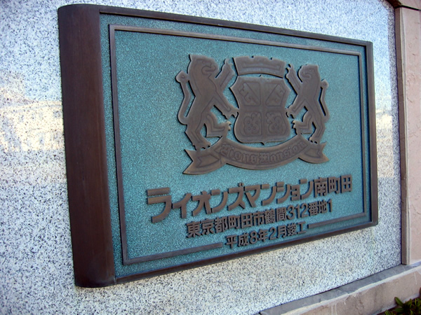 ライオンズマンション南町田の外観