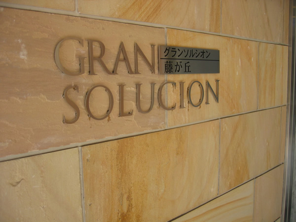 グランソルシオン藤が丘の外観