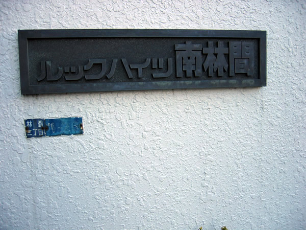 ルックハイツ南林間の外観