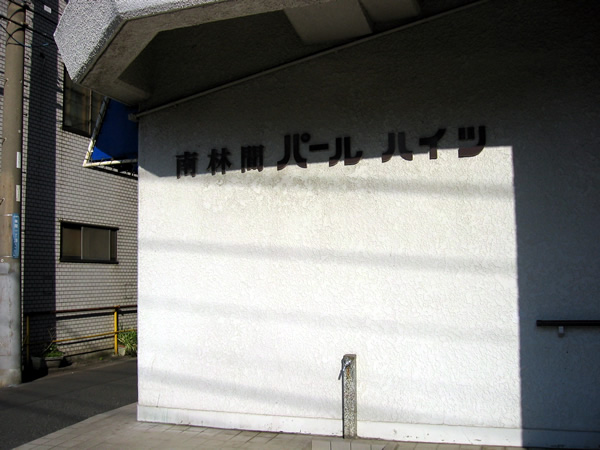 南林間パールハイツの外観