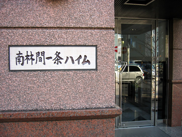 南林間一条ハイムの外観