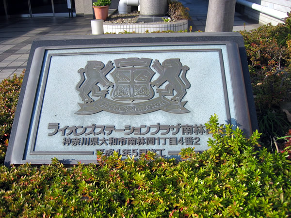 ライオンズステーションプラザ南林間の外観