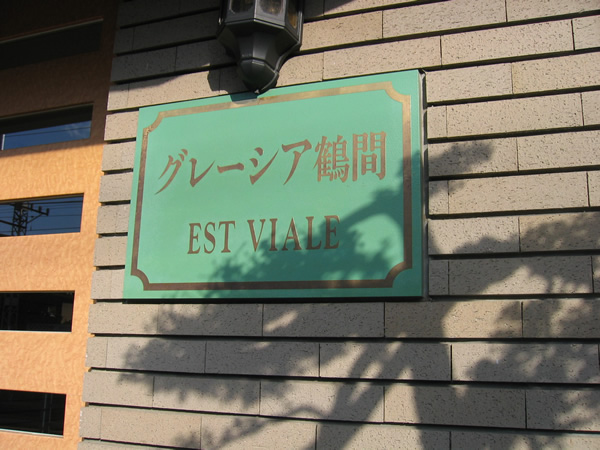 グレーシア鶴間エストヴィアーレの外観
