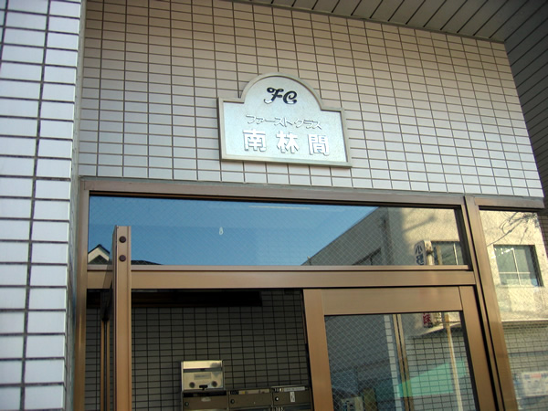 ファーストクラス南林間の外観