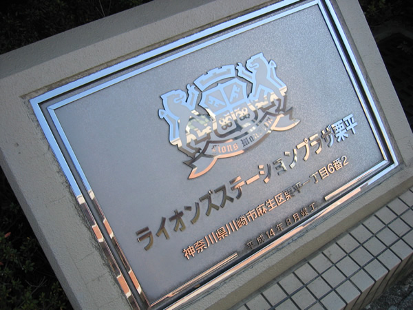 ライオンズステーションプラザ栗平の外観