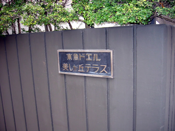 東急ドエル美しが丘テラスの外観