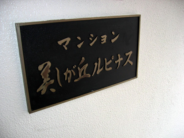 美しが丘ルピナスの外観