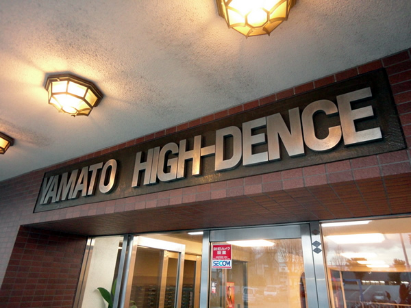 大和ハイデンスの外観