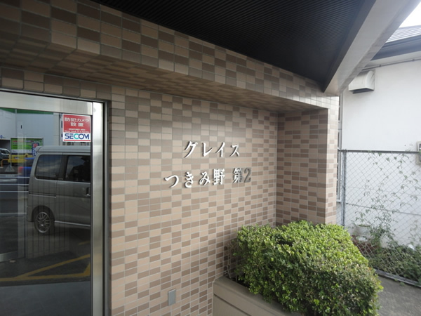グレイスつきみ野第2の外観