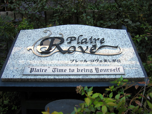 プレールロヴェ美しが丘の外観