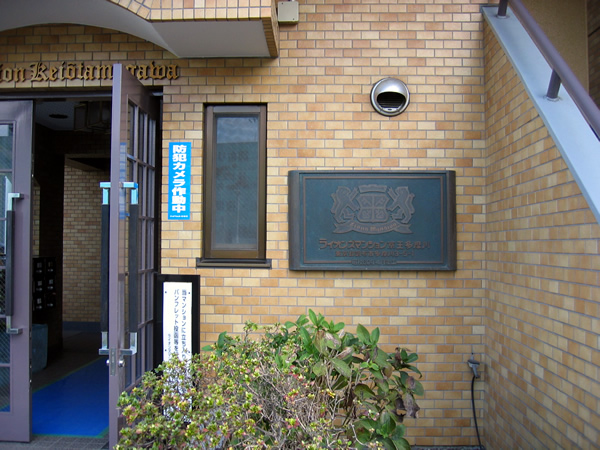 ライオンズマンション京王多摩川の外観