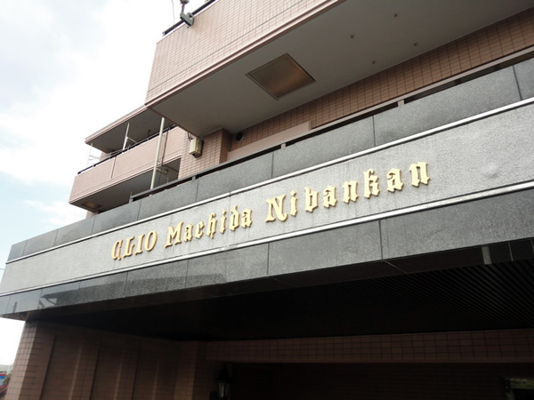 クリオ町田2番館の外観