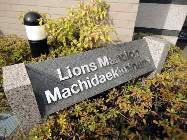 ライオンズマンション町田駅南の外観