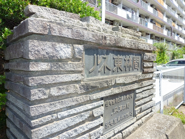 ルネ東林間B棟の外観