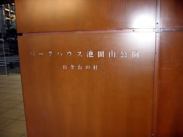 パークハウス池田山公園－白金台の杜－W棟 パークサイドコートの外観