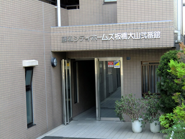 藤和シティホームズ板橋大山2番館の外観