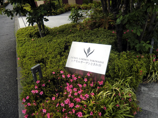レクセルガーデンときわ台の外観