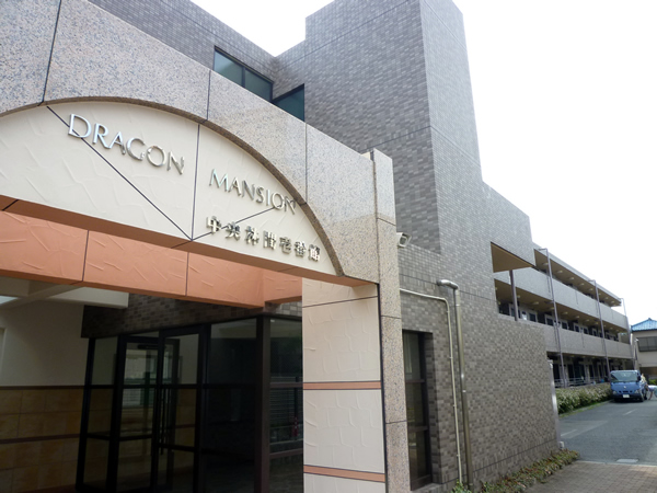 ドラゴンマンション中央林間1番館の外観