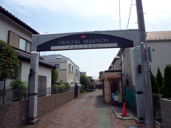 ドラゴンマンション中央林間1番館の外観