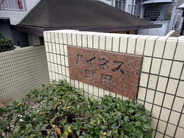 ハイネス町田の外観