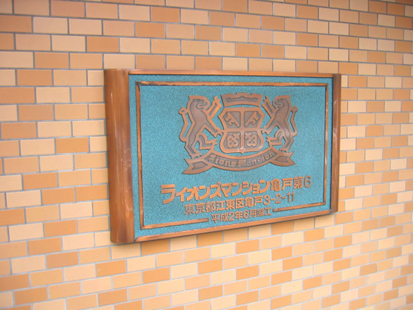 ライオンズマンション亀戸第6の外観