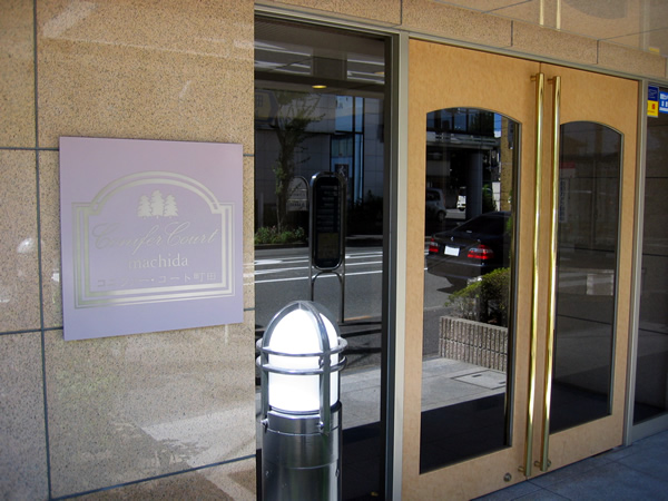 コニファーコート町田の外観