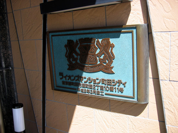 ライオンズマンション町田シティの外観