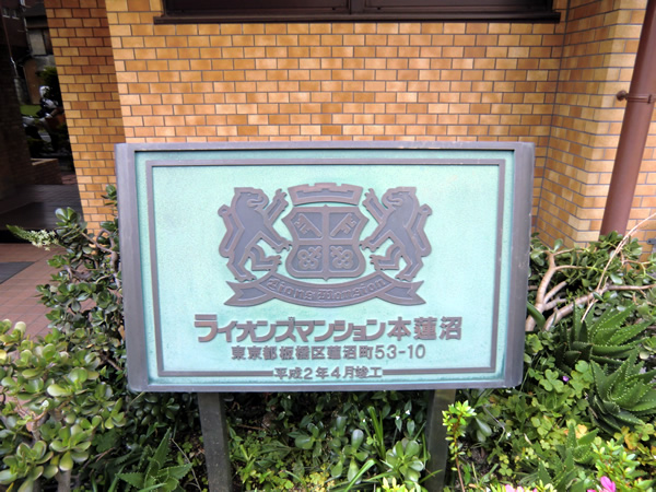 ライオンズマンション本蓮沼の外観