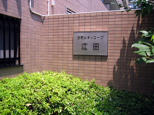 藤和シティコープ江田の外観