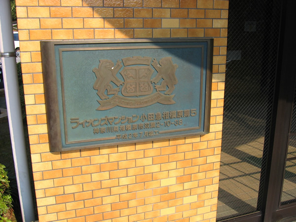 ライオンズマンション小田急相模原第5の外観