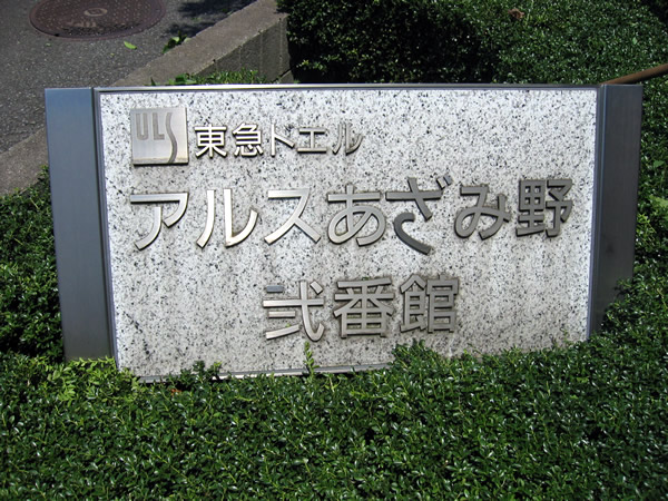 東急ドエルアルスあざみ野2番館の外観