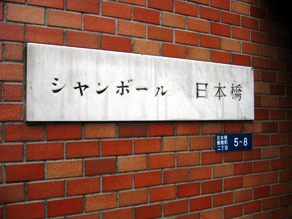 シャンボール日本橋の外観