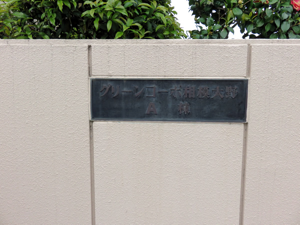 グリーンコーポ相模大野A棟の外観