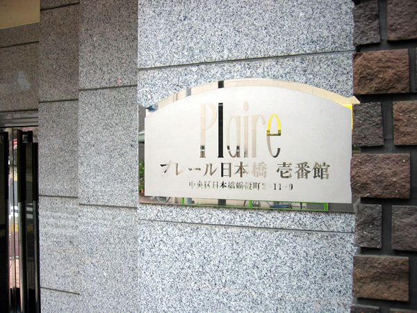 プレール日本橋1番館の外観