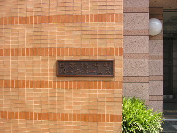 日本橋浜町パークホームズの外観