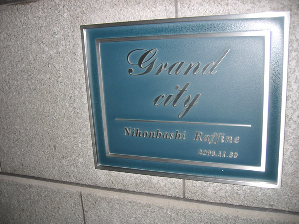 グランシティ日本橋ラフィーネの外観
