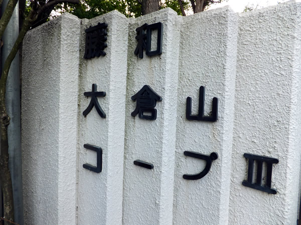 藤和大倉山コープ3の外観