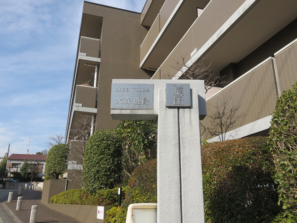 ライフヴィラ大森鹿島1番館の外観
