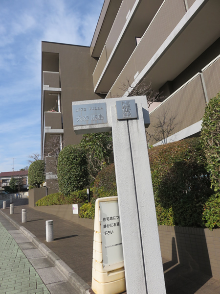 ライフヴィラ大森鹿島1番館の外観