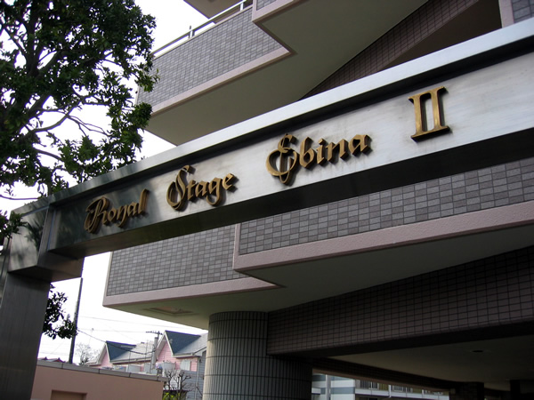 ロイヤルステージ海老名2の外観