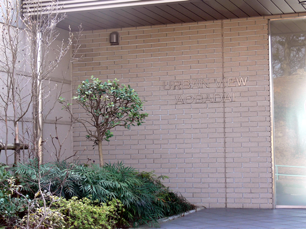 アーバンビュー青葉台の外観