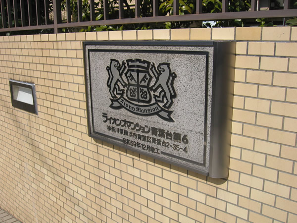 ライオンズマンション青葉台第6の外観