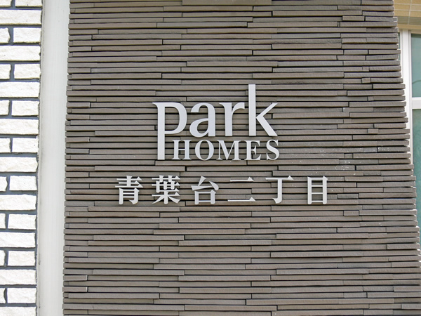 パークホームズ青葉台2丁目の外観