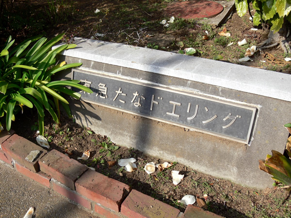 たなドエリングA棟の外観