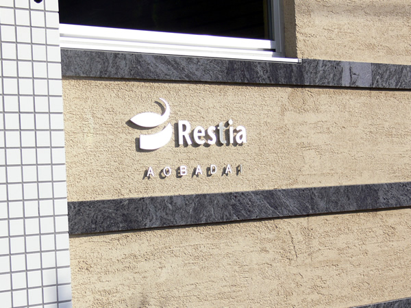 D'レスティア青葉台の外観