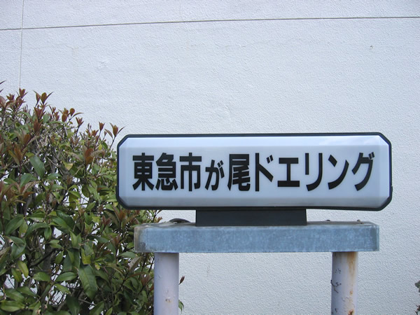 東急市が尾ドエリングD棟の外観