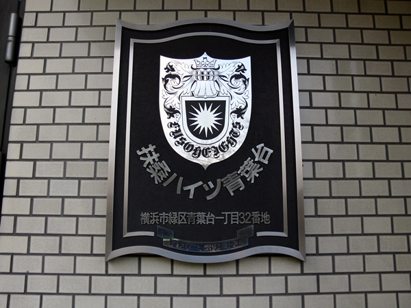 扶桑ハイツ青葉台の外観