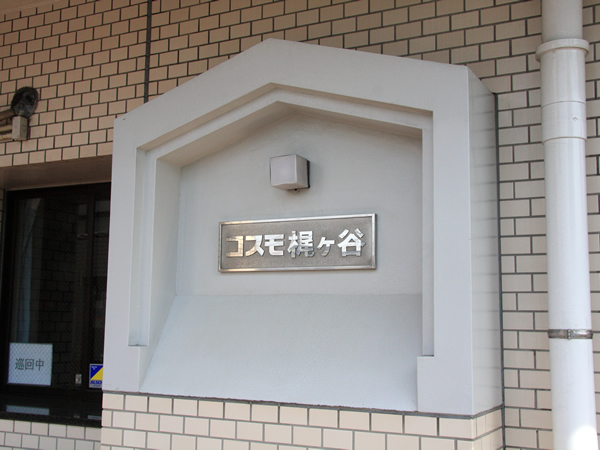 コスモ梶ヶ谷の外観