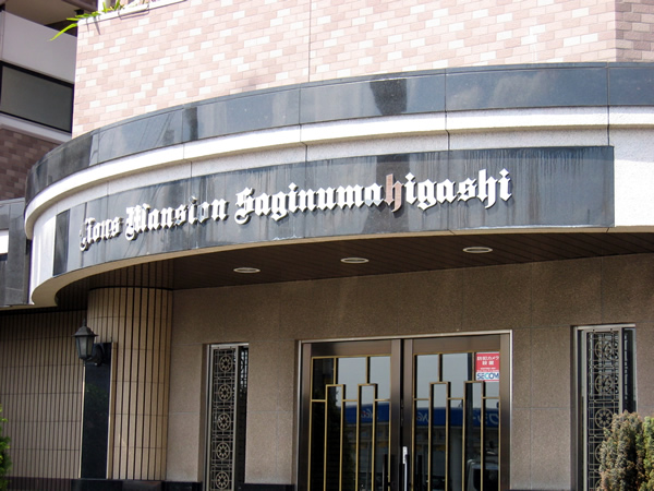 ライオンズマンション鷺沼東の外観